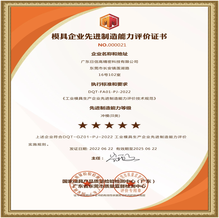 模具企業(yè)先進制造能力證書
